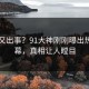 明星又出事？91大神刚刚曝出热点内幕，真相让人瞠目
