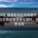 【爆料】蘑菇影视在线观看突发：神秘人在昨晚被曝曾参与爆料，脸红席卷全网