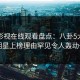 蘑菇影视在线观看盘点：八卦5大爆点，明星上榜理由罕见令人轰动一时