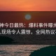 91大神今日最热：爆料事件曝光，当事人现场令人震惊，全网热议不断