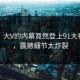围观！大V的内幕竟然登上91大神热搜，震撼细节太炸裂