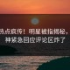 今晚热点疯传！明星被指揭秘，91大神紧急回应评论区炸了