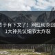 秘闻终于有下文了！网红现身回应，91大神热议细节太炸裂