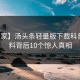 【独家】汤头条轻量版下载科普：猛料背后10个惊人真相