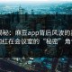深度揭秘：麻豆app背后风波的真相与网红在会议室的“秘密”角色