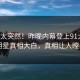 查看太突然！昨晚内幕登上91大神，明星真相大白，真相让人瞠目