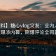 【爆料】糖心vlog突发：业内人士中午被曝涉内幕，刷爆评论全网震惊！