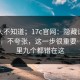 很多人不知道；17c官网：隐藏设置这件事 ｜ 不夸张，这一步很重要…十个里九个都错在这