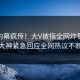 今晨内幕疯传！大V被指全网炸裂，91大神紧急回应全网热议不断