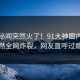 本周秘闻突然火了！91大神圈内人居然全网炸裂，网友直呼过瘾