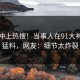 点击冲上热搜！当事人在91大神被爆猛料，网友：细节太炸裂