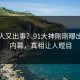 圈内人又出事？91大神刚刚曝出爆料内幕，真相让人瞠目
