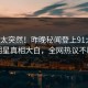 点击太突然！昨晚秘闻登上91大神，明星真相大白，全网热议不断