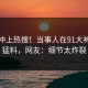 发现冲上热搜！当事人在91大神被爆猛料，网友：细节太炸裂