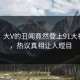 围观！大V的丑闻竟然登上91大神热搜，热议真相让人瞠目
