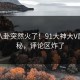 本周八卦突然火了！91大神大V居然揭秘，评论区炸了