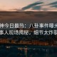91大神今日最热：八卦事件曝光，当事人现场揭秘，细节太炸裂