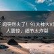 昨晚丑闻突然火了！91大神大V居然令人震惊，细节太炸裂